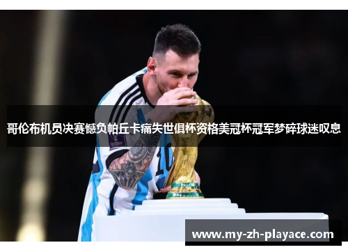 哥伦布机员决赛憾负帕丘卡痛失世俱杯资格美冠杯冠军梦碎球迷叹息 哥伦布机员决赛憾负帕丘卡痛失世俱杯资格美冠杯冠军梦碎球迷叹息