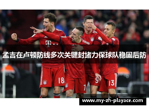 孟吉在卢顿防线多次关键封堵力保球队稳固后防 孟吉在卢顿防线多次关键封堵力保球队稳固后防