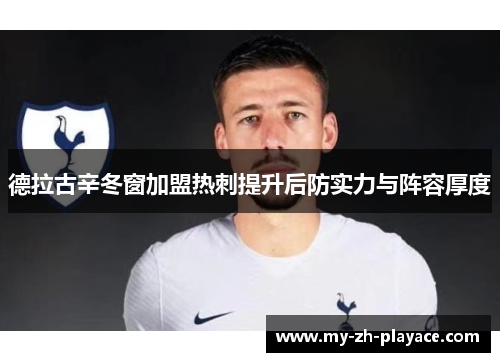 德拉古辛冬窗加盟热刺提升后防实力与阵容厚度 德拉古辛冬窗加盟热刺提升后防实力与阵容厚度