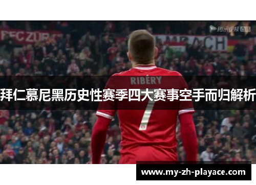 拜仁慕尼黑历史性赛季四大赛事空手而归解析 拜仁慕尼黑历史性赛季四大赛事空手而归解析