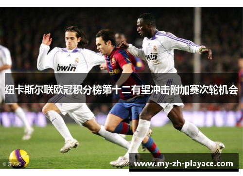 纽卡斯尔联欧冠积分榜第十二有望冲击附加赛次轮机会 纽卡斯尔联欧冠积分榜第十二有望冲击附加赛次轮机会