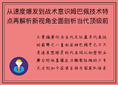 从速度爆发到战术意识姆巴佩技术特点再解析新视角全面剖析当代顶级前锋