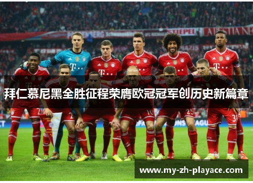 拜仁慕尼黑全胜征程荣膺欧冠冠军创历史新篇章