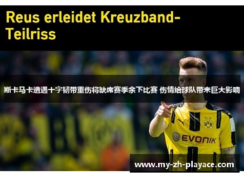 斯卡马卡遭遇十字韧带重伤将缺席赛季余下比赛 伤情给球队带来巨大影响