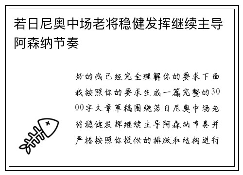 若日尼奥中场老将稳健发挥继续主导阿森纳节奏 若日尼奥中场老将稳健发挥继续主导阿森纳节奏