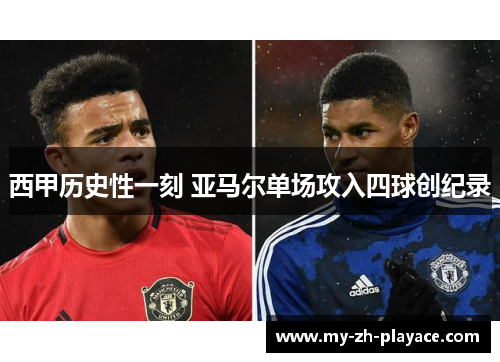 西甲历史性一刻 亚马尔单场攻入四球创纪录 西甲历史性一刻 亚马尔单场攻入四球创纪录