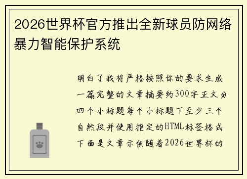 2026世界杯官方推出全新球员防网络暴力智能保护系统 2026世界杯官方推出全新球员防网络暴力智能保护系统