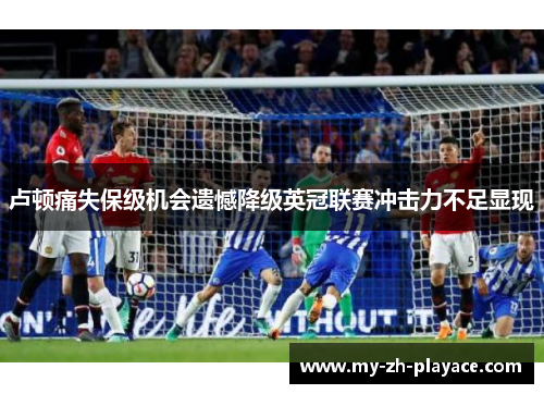 卢顿痛失保级机会遗憾降级英冠联赛冲击力不足显现 卢顿痛失保级机会遗憾降级英冠联赛冲击力不足显现