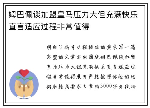 姆巴佩谈加盟皇马压力大但充满快乐直言适应过程非常值得 姆巴佩谈加盟皇马压力大但充满快乐直言适应过程非常值得