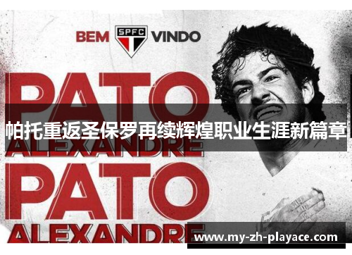帕托重返圣保罗再续辉煌职业生涯新篇章 帕托重返圣保罗再续辉煌职业生涯新篇章