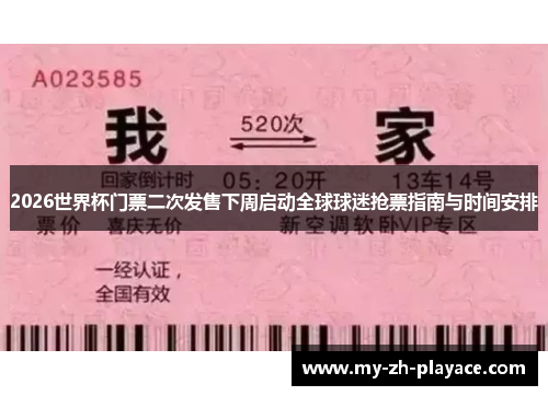 2026世界杯门票二次发售下周启动全球球迷抢票指南与时间安排 2026世界杯门票二次发售下周启动全球球迷抢票指南与时间安排