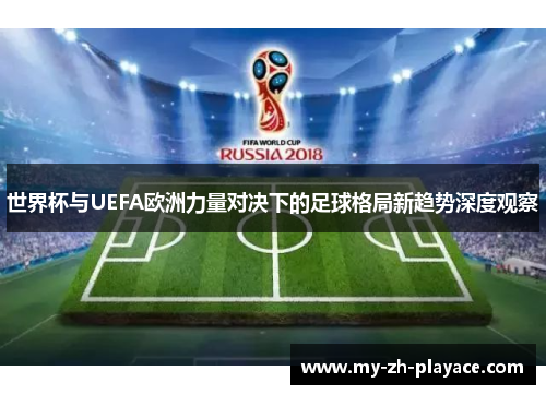 世界杯与UEFA欧洲力量对决下的足球格局新趋势深度观察