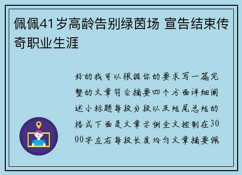 佩佩41岁高龄告别绿茵场 宣告结束传奇职业生涯
