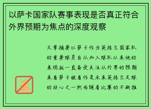 以萨卡国家队赛事表现是否真正符合外界预期为焦点的深度观察