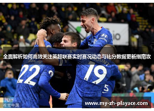 全面解析如何高效关注英超联赛实时赛况动态与比分数据更新指南攻 全面解析如何高效关注英超联赛实时赛况动态与比分数据更新指南攻