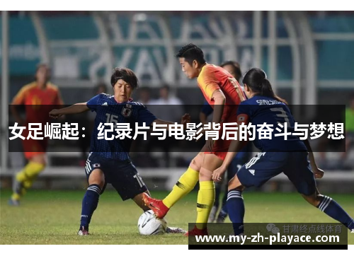 女足崛起:纪录片与电影背后的奋斗与梦想 女足崛起:纪录片与电影背后的奋斗与梦想