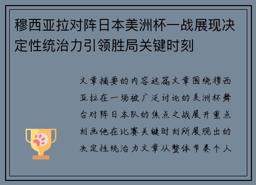 穆西亚拉对阵日本美洲杯一战展现决定性统治力引领胜局关键时刻