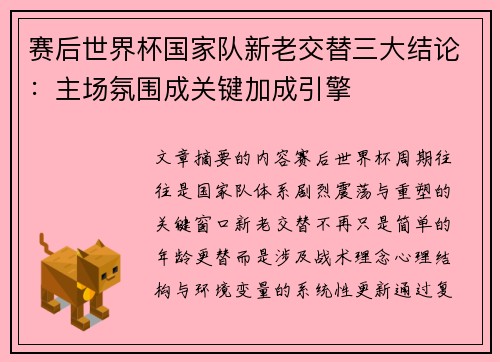 赛后世界杯国家队新老交替三大结论：主场氛围成关键加成引擎