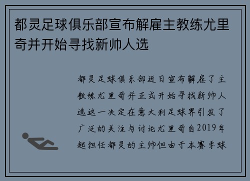 都灵足球俱乐部宣布解雇主教练尤里奇并开始寻找新帅人选 都灵足球俱乐部宣布解雇主教练尤里奇并开始寻找新帅人选