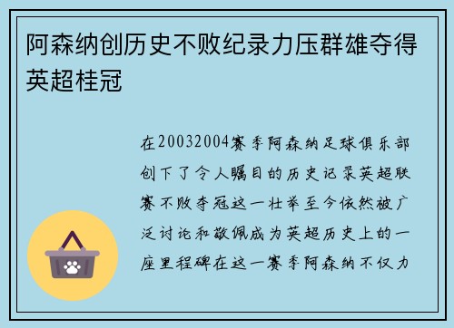 阿森纳创历史不败纪录力压群雄夺得英超桂冠 阿森纳创历史不败纪录力压群雄夺得英超桂冠