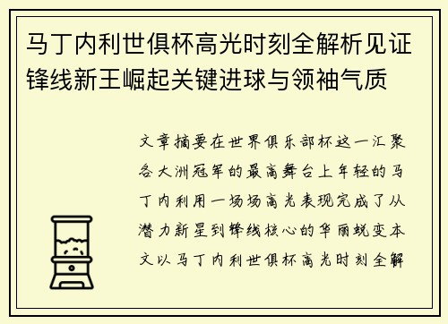 马丁内利世俱杯高光时刻全解析见证锋线新王崛起关键进球与领袖气质