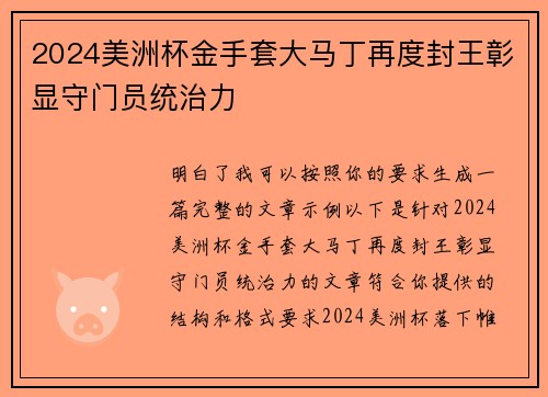 2024美洲杯金手套大马丁再度封王彰显守门员统治力