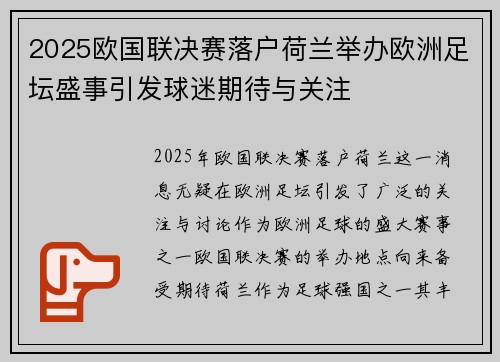 2025欧国联决赛落户荷兰举办欧洲足坛盛事引发球迷期待与关注 2025欧国联决赛落户荷兰举办欧洲足坛盛事引发球迷期待与关注