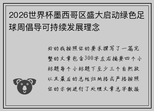 2026世界杯墨西哥区盛大启动绿色足球周倡导可持续发展理念 2026世界杯墨西哥区盛大启动绿色足球周倡导可持续发展理念