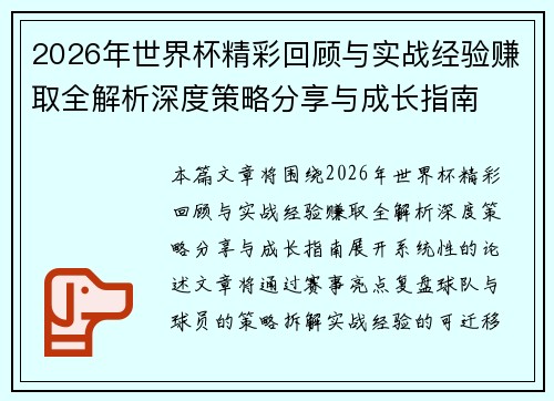 2026年世界杯精彩回顾与实战经验赚取全解析深度策略分享与成长指南 2026年世界杯精彩回顾与实战经验赚取全解析深度策略分享与成长指南