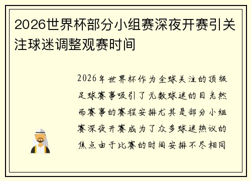 2026世界杯部分小组赛深夜开赛引关注球迷调整观赛时间