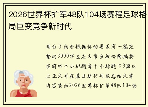2026世界杯扩军48队104场赛程足球格局巨变竞争新时代 2026世界杯扩军48队104场赛程足球格局巨变竞争新时代
