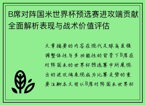 B席对阵国米世界杯预选赛进攻端贡献全面解析表现与战术价值评估 B席对阵国米世界杯预选赛进攻端贡献全面解析表现与战术价值评估