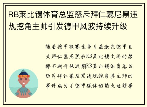 RB莱比锡体育总监怒斥拜仁慕尼黑违规挖角主帅引发德甲风波持续升级