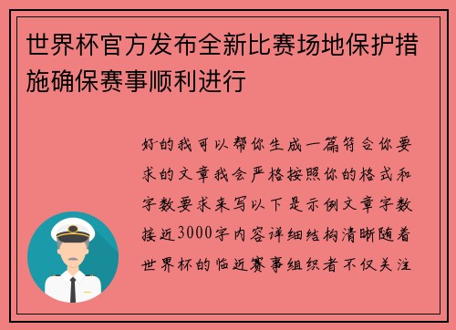 世界杯官方发布全新比赛场地保护措施确保赛事顺利进行