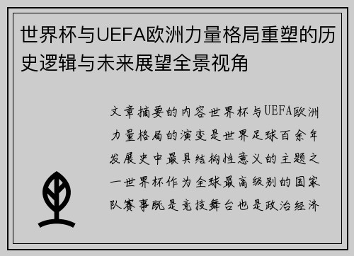 世界杯与UEFA欧洲力量格局重塑的历史逻辑与未来展望全景视角 世界杯与UEFA欧洲力量格局重塑的历史逻辑与未来展望全景视角