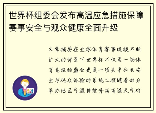 世界杯组委会发布高温应急措施保障赛事安全与观众健康全面升级 世界杯组委会发布高温应急措施保障赛事安全与观众健康全面升级