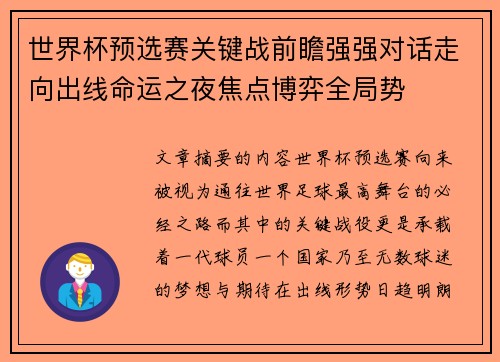 世界杯预选赛关键战前瞻强强对话走向出线命运之夜焦点博弈全局势 世界杯预选赛关键战前瞻强强对话走向出线命运之夜焦点博弈全局势
