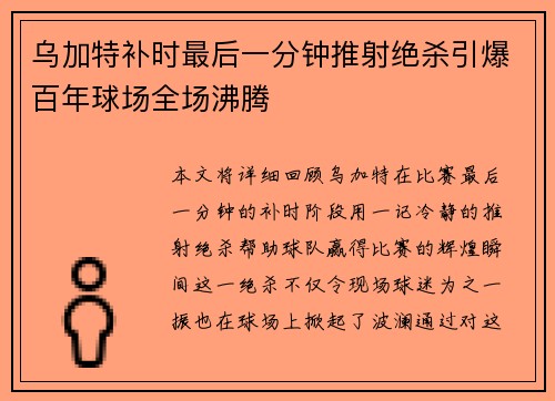 乌加特补时最后一分钟推射绝杀引爆百年球场全场沸腾 乌加特补时最后一分钟推射绝杀引爆百年球场全场沸腾