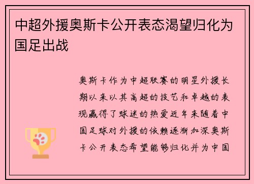 中超外援奥斯卡公开表态渴望归化为国足出战