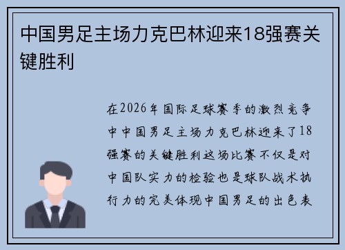 中国男足主场力克巴林迎来18强赛关键胜利 中国男足主场力克巴林迎来18强赛关键胜利