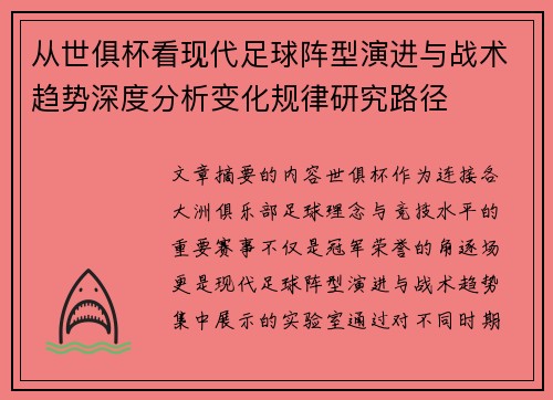 从世俱杯看现代足球阵型演进与战术趋势深度分析变化规律研究路径