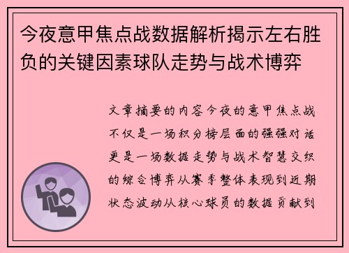 今夜意甲焦点战数据解析揭示左右胜负的关键因素球队走势与战术博弈 今夜意甲焦点战数据解析揭示左右胜负的关键因素球队走势与战术博弈