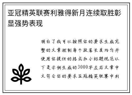 亚冠精英联赛利雅得新月连续取胜彰显强势表现 亚冠精英联赛利雅得新月连续取胜彰显强势表现