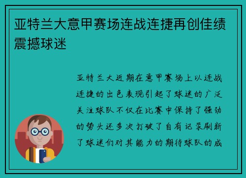 亚特兰大意甲赛场连战连捷再创佳绩震撼球迷 亚特兰大意甲赛场连战连捷再创佳绩震撼球迷