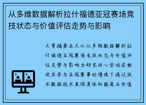 从多维数据解析拉什福德亚冠赛场竞技状态与价值评估走势与影响 从多维数据解析拉什福德亚冠赛场竞技状态与价值评估走势与影响
