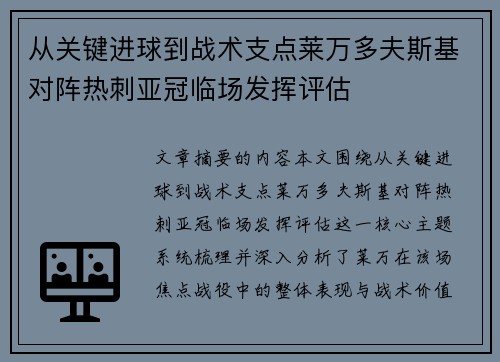 从关键进球到战术支点莱万多夫斯基对阵热刺亚冠临场发挥评估