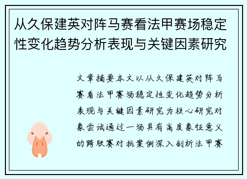 从久保建英对阵马赛看法甲赛场稳定性变化趋势分析表现与关键因素研究 从久保建英对阵马赛看法甲赛场稳定性变化趋势分析表现与关键因素研究
