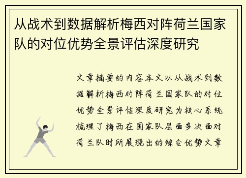 从战术到数据解析梅西对阵荷兰国家队的对位优势全景评估深度研究 从战术到数据解析梅西对阵荷兰国家队的对位优势全景评估深度研究