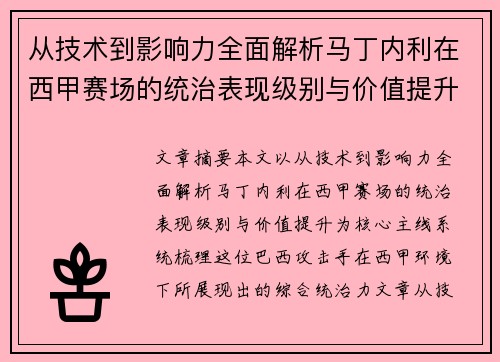 从技术到影响力全面解析马丁内利在西甲赛场的统治表现级别与价值提升 从技术到影响力全面解析马丁内利在西甲赛场的统治表现级别与价值提升