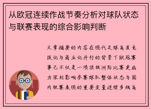 从欧冠连续作战节奏分析对球队状态与联赛表现的综合影响判断 从欧冠连续作战节奏分析对球队状态与联赛表现的综合影响判断
